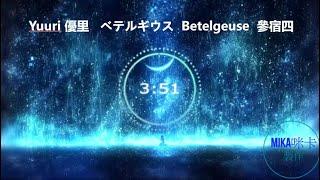 Yuuri 優里－ベテルギウス Betelgeuse 參宿四 「日文、中文、羅馬歌詞」