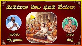 Manasara Hari Bhajana Cheyara || Best Devotional Song || HD Latest || Lakshminivasa Musical Academy