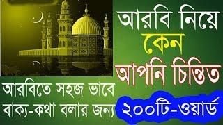 Bangla To Arabic Word Meaning by Alamin707 - Learn Arabic in Bangla - Best video -Arabic Course