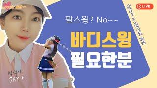 팔로만 스윙?? 몸통 스윙 필요하신분..클릭!! (ep.4) -박설아 #핑거벨 #챌린지 #러블리골퍼 #골프 #몸통스윙 #스윙연습
