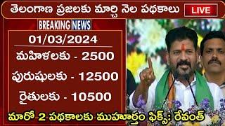 తెలంగాణలో మార్చి నెలలో అమలయ్యే పథకాలు || telangana upcoming schemes in March 2024 || GOVT UPDATES