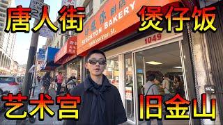 惊了！三藩唐人街的煲仔饭居然比广东还要好吃！？｜加州旅游｜旧金山旅游｜旧金山攻略｜洛杉矶｜南加州地产｜南加州投资房｜旧金山一日游