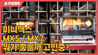 미니맥스 화목난로 MX7을 소개합니다. MX5와 비교설명 해드려요~