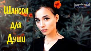 ШАНСОН ДЛЯ ДУШИ 2023 - 2024  Хиты Шансона 2023  Новинки Шансона 2023  Шансон 2023