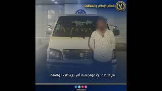 كشف ملابسات تداول مقطع فيديوعلى تطبيق واتس آب لقيام قائد سيارة ميكروباص بقيادة برعونة بالشرقية
