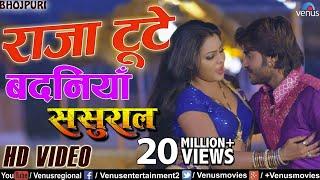 राजा टुटे बदनियाँ | Raja Toote | Bhojpuri Song 2017 | Sasural | Pradeep “Chintu”, Priyanka Singh