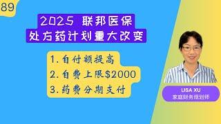 第 89 期：不可不知！2025年Medicare Part D 推出重大变化