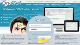 Онлайн CRM-система On-CRM. Бесплатная CRM-система.