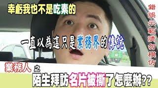 【業務人】陌生開發名片被撕怎麼辦??