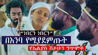 መድረኩ በእንባ ተሞላ.......ነበርን ነበርን ...በእንባ የሚያደምጡት  የኤልያስ ሽታሁን ግጥሞች...Elias Shitahun