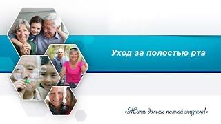 Уход за полостью рта.