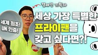 헌 프라이팬의 놀라운 변신! 세계최초 프라이팬 재활용 캠페인 by 현대홈쇼핑 마케터 윤두석 책임