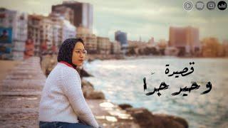 وحيد جدًا - اميرة البيلي | Amira Elbialy - Waheed Gedn