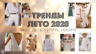 Что сшить, купить, носить. Тренды лето 2020