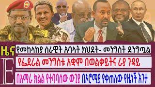 የመከላከያ ሰራዊት ክህደት- መንግስት ደንግጧል| ፌደራል መንግስቱ አቋም በወልቃይትና ራያ ጉዳይ| በአማራ ክልል እየተባባሰ የመጣው ውጊያ