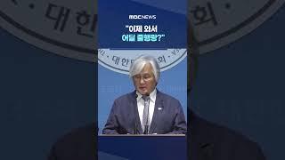"도주는 가중처벌" 고발 #Shorts (MBC뉴스)