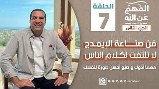 برنامج الفهم عن الله 2 | الحلقة السابعة | عمرو خالد رمضان 2024 | لا تلتفت لكلام الناس