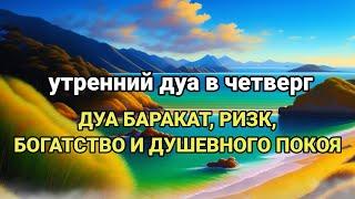 утренний дуа в четверг, Дуа утром на Удачу. Читал Пророк МУХАММАДﷺ, АЛЛАХ Дарует вамуспех во всем,