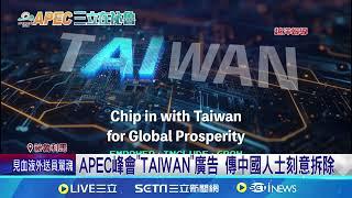 APEC峰會"TAIWAN"廣告 傳中國人士刻意拆除｜94要賺錢