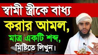 মাত্র একটি শব্দ মিষ্টিতে লিখে ৭ দিনের মধ্যে স্বামী স্ত্রীকে বাধ্য করুন | Huraim Official