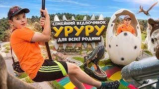 Супер відпочинок для всієї сімʼї. Розважальний парк Уруру