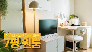 120만원으로 7평 분리형 원룸 인테리어 집꾸미기 ft.호크니 포스터‍️ House Room Tour