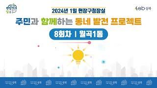 [LIVE] 2024년 1일 현장구청장실 - 8회차 월곡1동 -