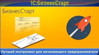 1С:БизнесСтарт. Лучший инструмент для начинающего предпринимателя!