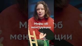 Мифы о месячных