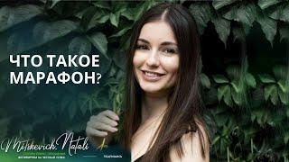 Что такое марафон стройности Гербалайф #herbalife #похудеть