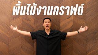 พื้นไม้งานคราฟท์จากอิตาลี | หาของเข้าบ้าน EP1