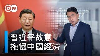 習近平故意拖慢中國經濟？ | DW德媒怎麼說？