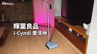 輕巧、還會自己走的洗地機 【輝葉良品 | i-Cyndi 愛洗地 】 掃地、吸地、拖地一次搞定