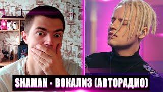 РЕАКЦИЯ НА SHAMAN ВОКАЛИЗ | SHAMAN ВОКАЛИЗ РЕАКЦИЯ | SHAMAN ВОКАЛИЗ (АВТОРАДИО)