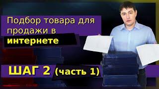 Что продавать в 2020 году в интернет магазине, или как выбрать товар для продажи [Урок 2.1 ]
