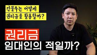 권리금, 임대인의 적일까 아군일까? - 상가 임대인이 알아야 할 권리금의 이점