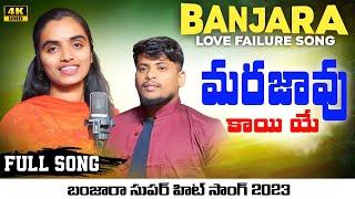 Marajaavu Kai Ye Marajaavu Kayi Ye| Banjara Love Song | Singer Nagaraju, Suhasini | Sri Tv Banjara