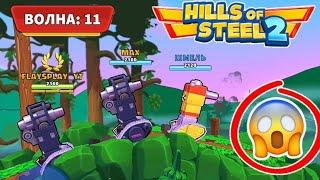 КОМАНДНОЕ ВЫЖИВАНИЕ ЗА ТРИ ТАУЭРА В КОМАНДЕ! ПРОШЛИ ВСЕ ВОЛНЫ ВРАГОВ! Hills of Steel 2