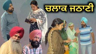 ਚਲਾਕ ਜਠਾਣੀ, New punjabi movie 2023, new short video 2023, full Punjabi movie 2023, Punjabi natak।