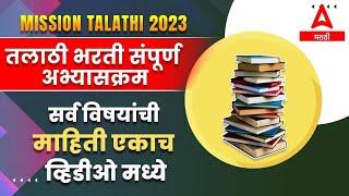 Talathi Bharti Syllabus 2023 | Talathi Bharti 2023 | Talathi Bharti Syllabus | Talathi Bharti Update