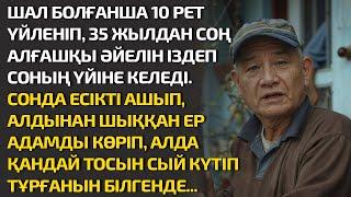 ШАЛ БОЛҒАНША 10 РЕТ ҮЙЛЕНІП 35 ЖЫЛДАН СОҢ АЛҒАШҚЫ ӘЙЕЛІН ІЗДЕП СОНЫҢ ҮЙІНЕ КЕЛЕДІ. СОНДА ЕСІКТІ АШЫП