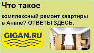 Что такое комплексный ремонт квартиры в Анапе? ОТВЕТЫ ЗДЕСЬ.