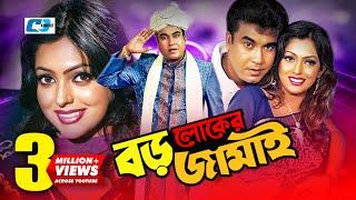 Boro Loker Jamai | বড় লোকের জামাই | Manna | Nipun | Misha | Kazi Hayat | Shiba | Bangla Movie