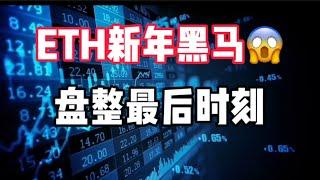 2024年12月30日｜比特币行情分析：ETH新年黑马，盘整最后时刻