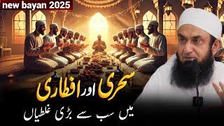 Sehri Aur Iftar Mein Sabse Bari Ghaltiyan! Aap Bhi Yeh Ghalti Kar Rahe Hain? | Molana Tariq Jameel