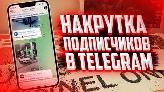 НАКРУТКА ЖИВЫХ ПОДПИСЧИКОВ В TELEGRAM 2022