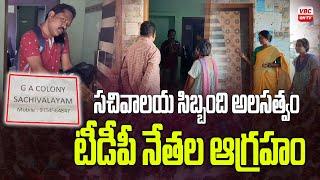 స‌చివాల‌య సిబ్బంది అల‌స‌త్వం | TDP Leaders Fire On Sachivalaya Dipartments | VBC ON TV