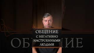 Общение с негативными людьми #романфад