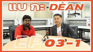 แบ กะ DEAN [EP.03-1] - Why did you choose to study in the doctoral program at TGGS? (Part 1)