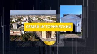 Программа "СЕМЕЙ ИСТОРИЧЕСКИЙ" (20.04.2021)